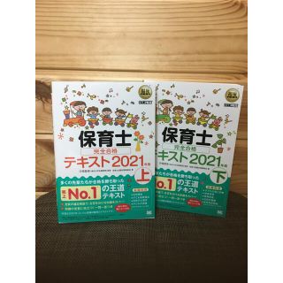 ショウエイシャ(翔泳社)の【新品、送料無料】福祉教科書 保育士 完全合格テキスト 上下セット2021年版(資格/検定)