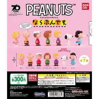 スヌーピー(SNOOPY)のPEANUTS ならぶんです。 全7種フルセット スヌーピー ピーナッツ(その他)