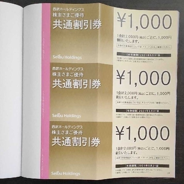 5,000円分とスキーリフト割引券5枚付冊子 西武 株主優待