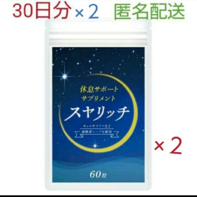 休息サポートサプリ スヤリッチ 60日分！睡眠薬、睡眠導入剤に頼る前のお試し用に 食品/飲料/酒の健康食品(その他)の商品写真