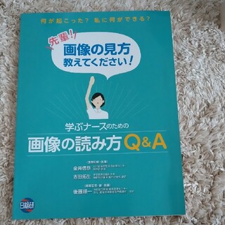 学ぶナースのための画像の読み方Ｑ＆Ａ 何が起こった？私に何ができる？先輩！画像の(健康/医学)