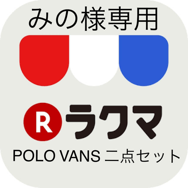 POLO RALPH LAUREN(ポロラルフローレン)のみの様専用　POLO VANS 二点セット メンズのトップス(ニット/セーター)の商品写真