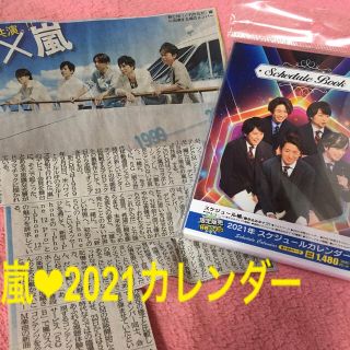 アラシ(嵐)の再値下げ↓ 嵐❤︎2021スケジュールカレンダー　新聞オマケ(カレンダー/スケジュール)