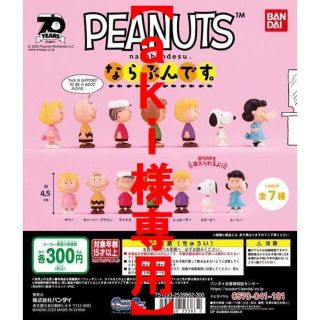 バンダイ(BANDAI)の【即決】PEANUTS ならぶんです。全7種フルセット(キャラクターグッズ)