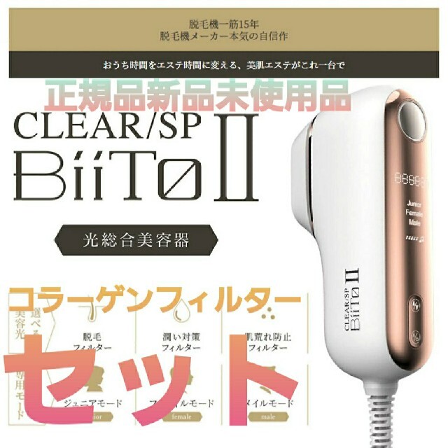 clear(クリア)のCLEAR/SP BiiTo II　スタンダードセット＋コラーゲンフィルター付き スマホ/家電/カメラの美容/健康(ボディケア/エステ)の商品写真