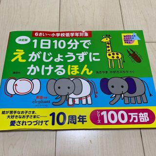 コウダンシャ(講談社)の１日１０分でえがじょうずにかけるほん 物のかたちをとらえれば創造力が高まる　決定(絵本/児童書)