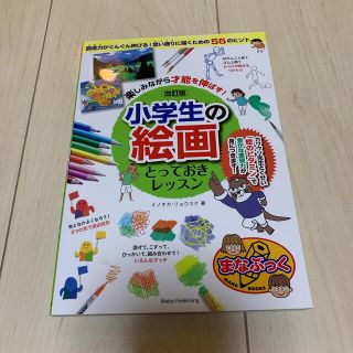 楽しみながら才能を伸ばす！小学生の絵画とっておきレッスン 改訂版(絵本/児童書)