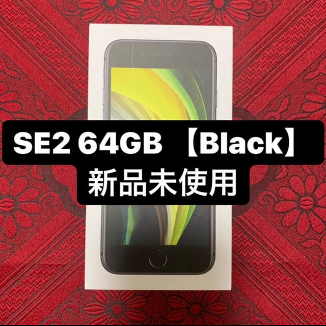スマートフォン/携帯電話iPhone SE2 64GB Black