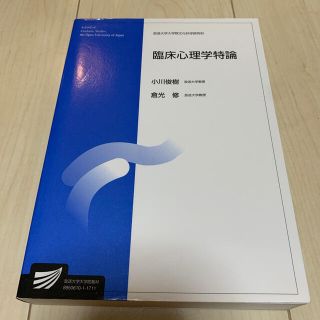 臨床心理学特論(人文/社会)