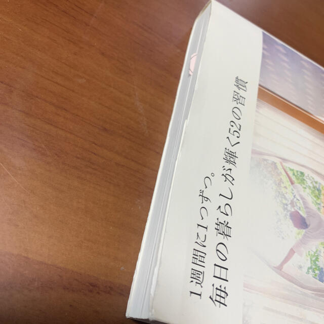 １週間に１つずつ。毎日の暮らしが輝く５２の習慣 エンタメ/ホビーの本(住まい/暮らし/子育て)の商品写真