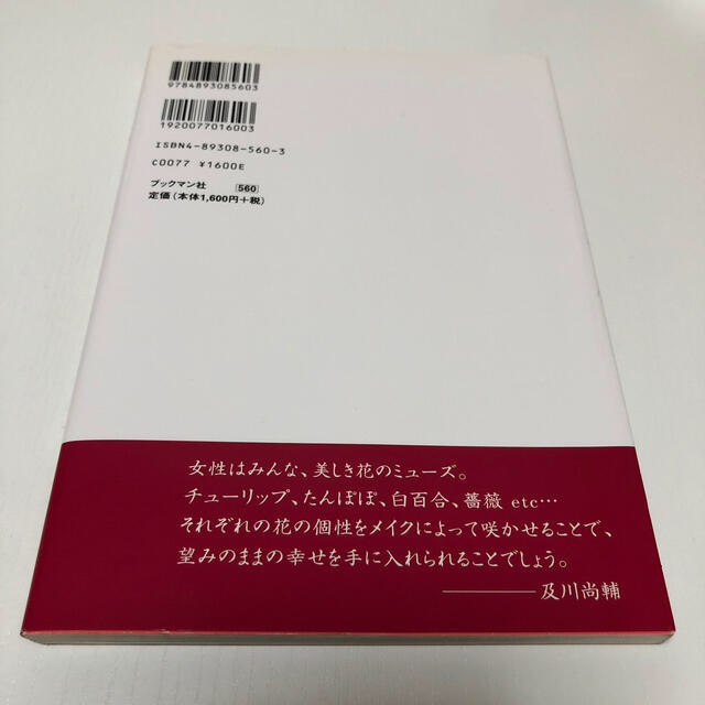 直筆サインつき　及川王子の幸せをつかむパ－フェクトメイクアップ エンタメ/ホビーの本(ファッション/美容)の商品写真