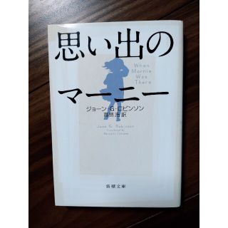 ジブリ(ジブリ)のジブリ映画原作　思い出のマーニー(文学/小説)