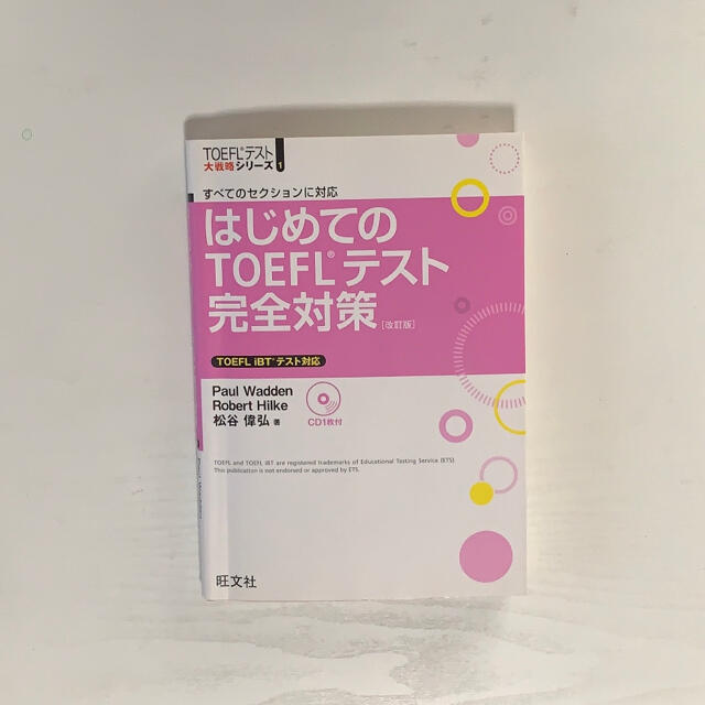 旺文社 はじめてのTOEFLテスト完全対策 すべてのセクションに対応 改訂版の通販 by KIKI はじめてのTOEFLテスト完全対策 すべてのセクションに対応