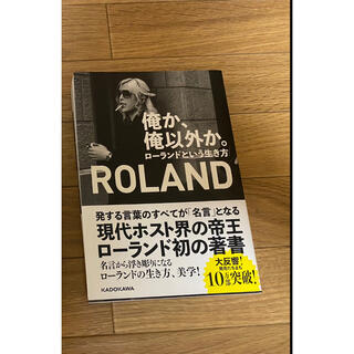 ローランド(Roland)の俺か、俺以外か。 ローランドという生き方(アート/エンタメ)