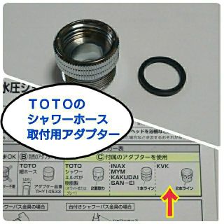 トウトウ(TOTO)のシャワーホースアダプター(その他)