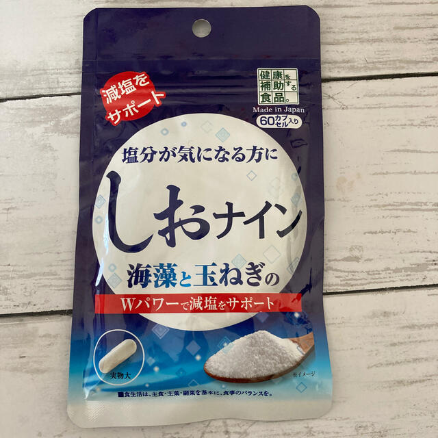 しおナイン＊健康補助食品 食品/飲料/酒の健康食品(その他)の商品写真