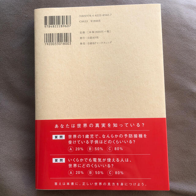 日経BP(ニッケイビーピー)のＦＡＣＴＦＵＬＮＥＳＳ １０の思い込みを乗り越え、データを基に世界を正しく エンタメ/ホビーの本(その他)の商品写真