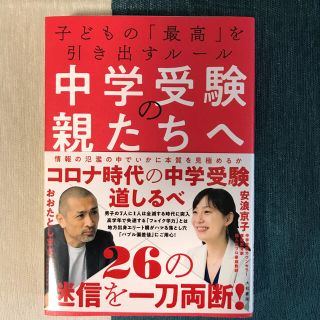 中学受験の親たちへ 子どもの「最高」を引き出すルール(ノンフィクション/教養)