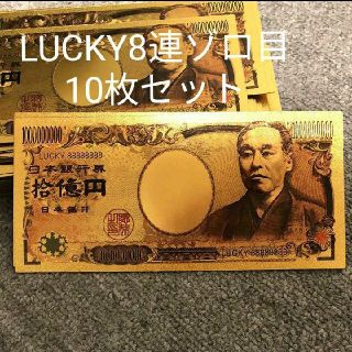 10枚セット✨金運UP✨k24 純金箔拾億円札✨シャネルやヴィトンのお財布に(長財布)