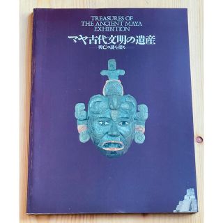 【希少】マヤ古代文明の遺産　興亡の謎を探る　1996年　展覧会図録　非売品(アート/エンタメ)