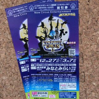 ★☆　木下大サーカス　みなとみらい　２枚　☆★(サーカス)