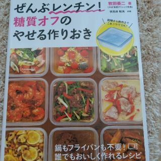 ぜんぶレンチン！糖質オフのやせる作りおき 鍋もフライパンも不要！誰でもおいしく作(料理/グルメ)