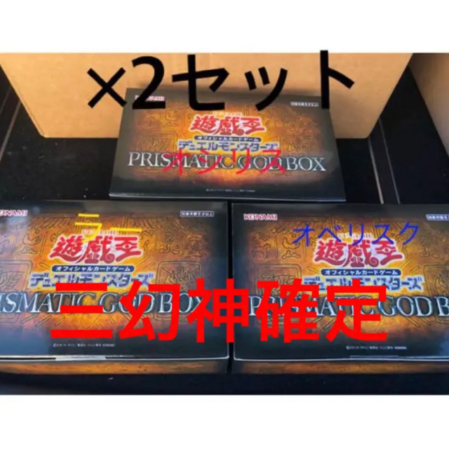 遊戯王(ユウギオウ)の遊戯王 PRISMATIC GOD BOX 三幻神確定 2セット エンタメ/ホビーのトレーディングカード(カードサプライ/アクセサリ)の商品写真