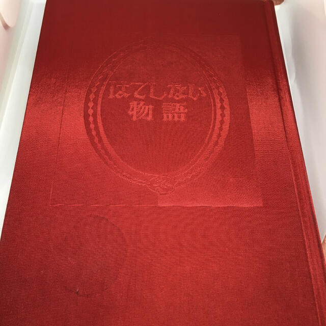 メーカー直送 新品はてしない物語 上下セット drenriquejmariani.com
