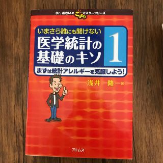 AR☆さん専用、いまさら誰にも聞けない医学統計の基礎のキソ 第１巻(健康/医学)