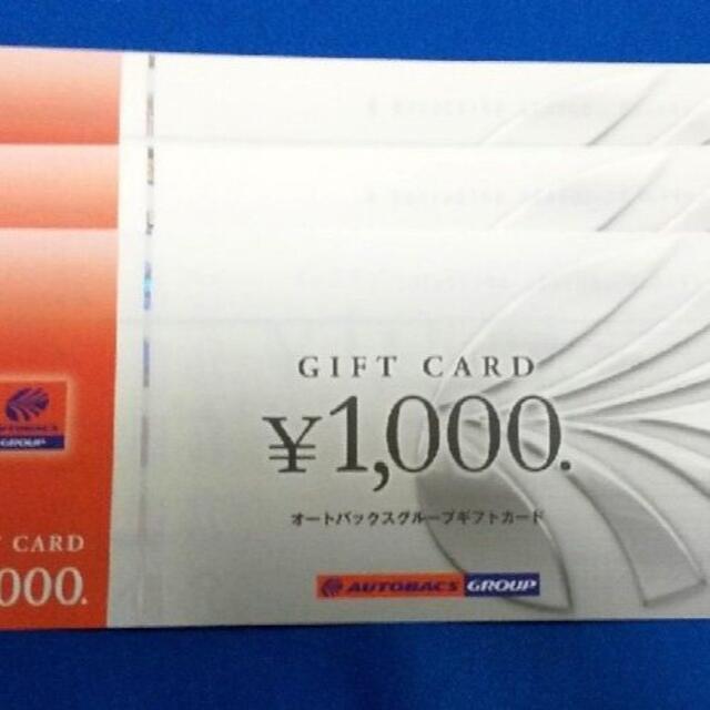 オートバックス ギフトカード 10000円分