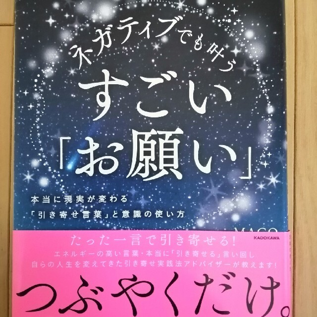 角川書店(カドカワショテン)のネガティブでも叶う すごい「お願い」つぶやくだけ たった一言で引き寄せる！ エンタメ/ホビーの本(その他)の商品写真