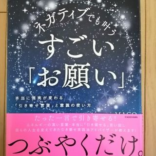 カドカワショテン(角川書店)のネガティブでも叶う すごい「お願い」つぶやくだけ たった一言で引き寄せる！(その他)