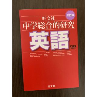 オウブンシャ(旺文社)の中学総合的研究　英語(語学/参考書)