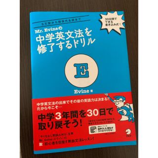 Mr.Evineの中学英文法を修了するドリル(語学/参考書)