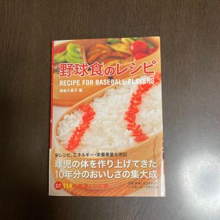 野球食のレシピ(趣味/スポーツ/実用)