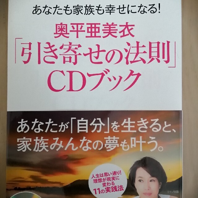 奥平亜美衣「引き寄せの法則」ＣＤブック あなたも家族も幸せになる！ エンタメ/ホビーの本(住まい/暮らし/子育て)の商品写真