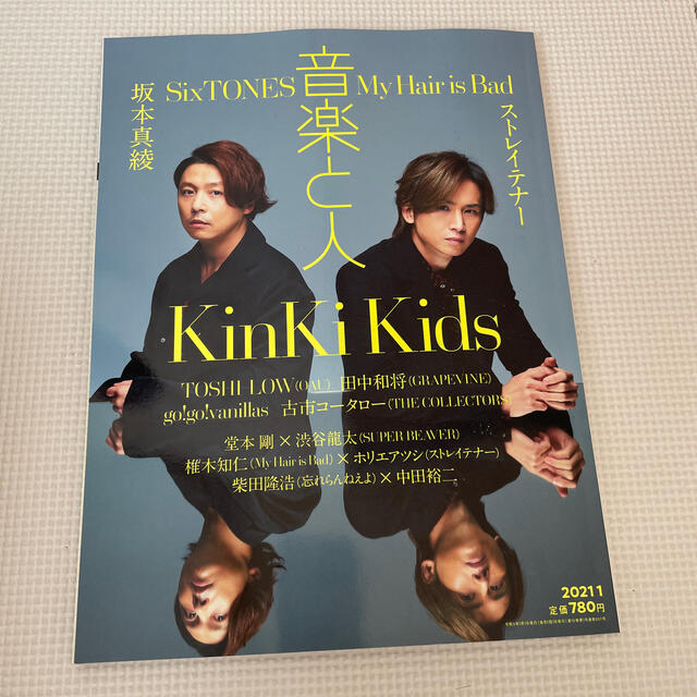KinKi Kids(キンキキッズ)の音楽と人 2021年 01月号　抜けなし エンタメ/ホビーの雑誌(音楽/芸能)の商品写真