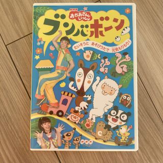 おかあさんといっしょ　ブンバボーン　DVD(キッズ/ファミリー)