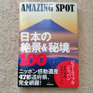 アサヒシンブンシュッパン(朝日新聞出版)のＡＭＡＺＩＮＧ　ＳＰＯＴ日本の絶景＆秘境１００(地図/旅行ガイド)