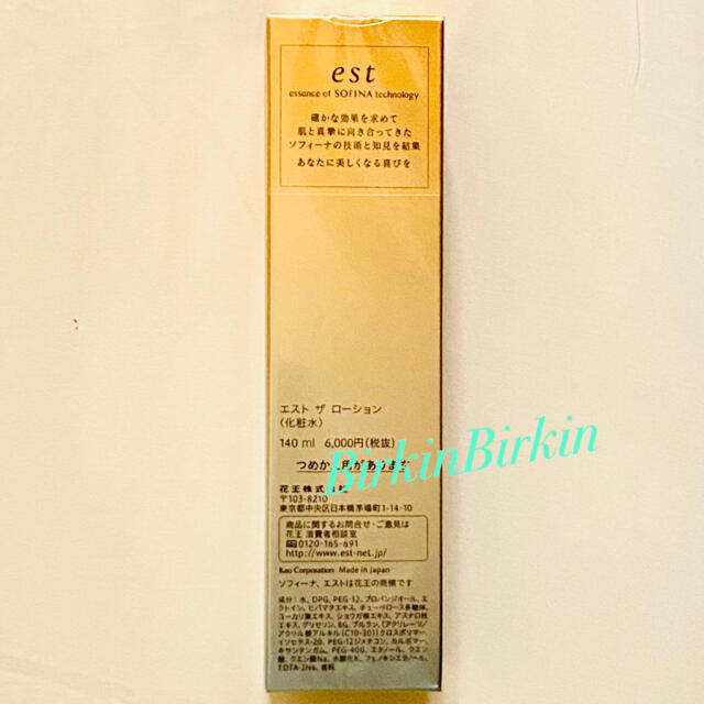 【ご専用】est エスト★est the lotion★花王 SOFINA 1