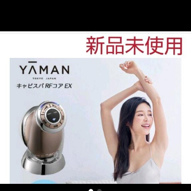 YA-MAN - 【新品未開封】YA-MAN(ヤーマン) キャビスパRFコア EXの+