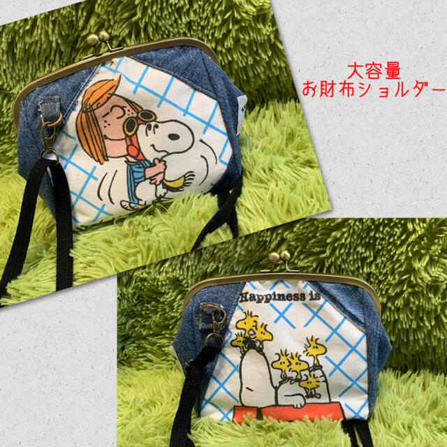 デニムリメイク☆大容量お財布ショルダー！ハンドメイド.スヌーピー.snoopy