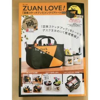 タカラジマシャ(宝島社)のＺＵＡＮ　ＬＯＶＥ！「図案スケッチブック」インテリアトートＢＯＯＫ(アート/エンタメ)