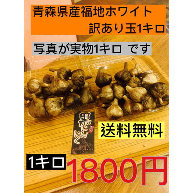 熟成黒にんにく　青森県産福地ホワイト訳あり玉1キロ  黒ニンニク 食品/飲料/酒の食品(野菜)の商品写真