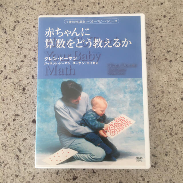 赤ちゃんに算数をどう教えるか　DVD グレン・ドーマン エンタメ/ホビーのDVD/ブルーレイ(キッズ/ファミリー)の商品写真