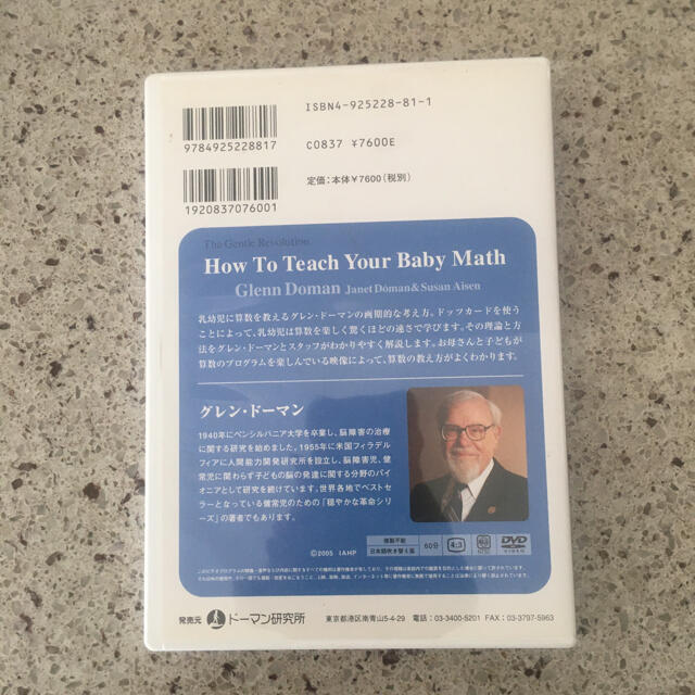 赤ちゃんに算数をどう教えるか　DVD グレン・ドーマン エンタメ/ホビーのDVD/ブルーレイ(キッズ/ファミリー)の商品写真