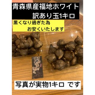 熟成黒にんにく　青森県産福地ホワイト訳あり玉1キロ  黒ニンニク(野菜)