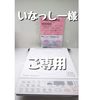 アムウェイ(Amway)のAmway Queen e アムウェイ♢インダクションレンジ♢254802J(調理機器)