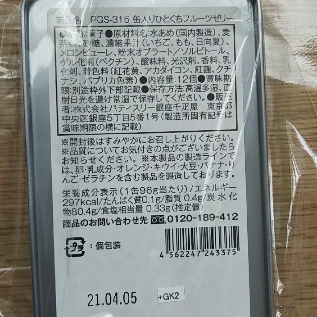 「銀座千疋屋」 銀座ひとくちフルーツゼリー （缶入り） 12個 食品/飲料/酒の食品(菓子/デザート)の商品写真