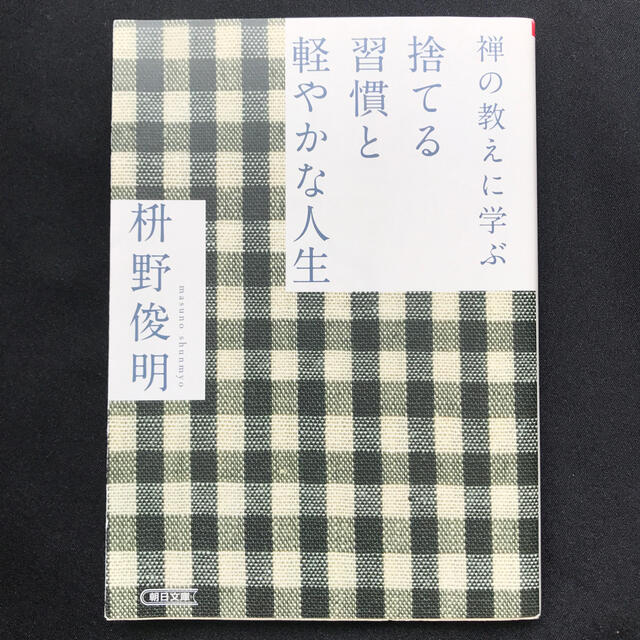 禅の教えに学ぶ捨てる習慣と軽やかな人生 エンタメ/ホビーの本(文学/小説)の商品写真